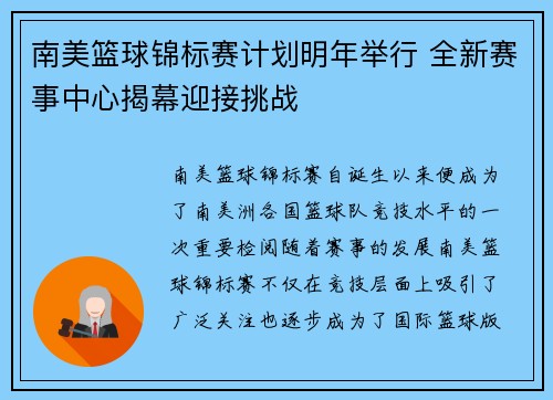 南美篮球锦标赛计划明年举行 全新赛事中心揭幕迎接挑战