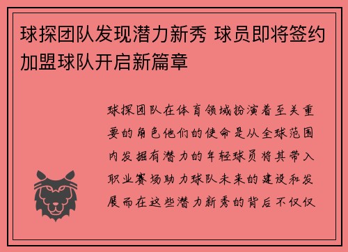 球探团队发现潜力新秀 球员即将签约加盟球队开启新篇章