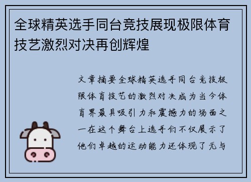 全球精英选手同台竞技展现极限体育技艺激烈对决再创辉煌