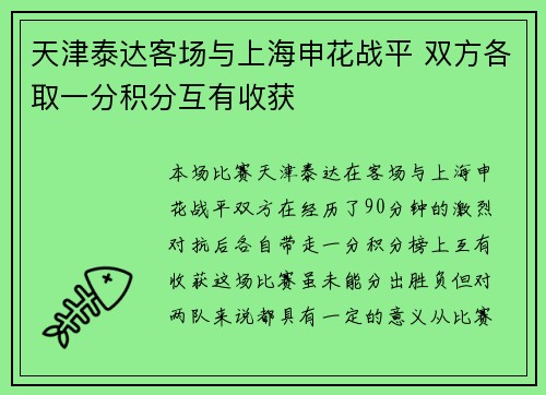 天津泰达客场与上海申花战平 双方各取一分积分互有收获