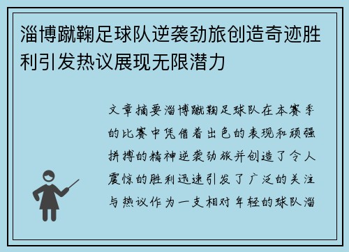 淄博蹴鞠足球队逆袭劲旅创造奇迹胜利引发热议展现无限潜力