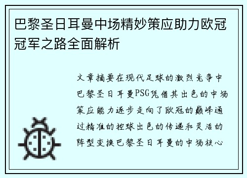 巴黎圣日耳曼中场精妙策应助力欧冠冠军之路全面解析