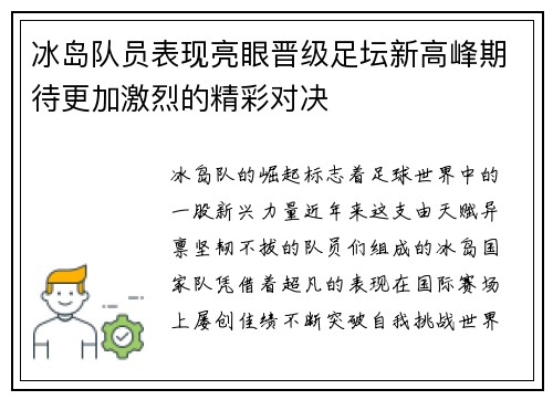 冰岛队员表现亮眼晋级足坛新高峰期待更加激烈的精彩对决