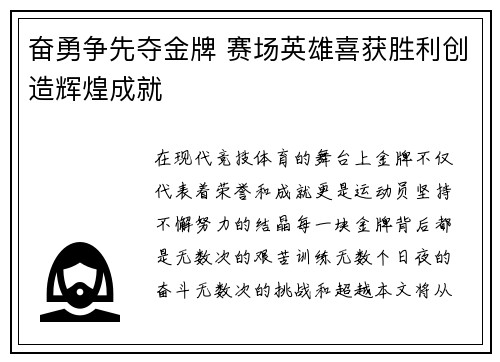 奋勇争先夺金牌 赛场英雄喜获胜利创造辉煌成就