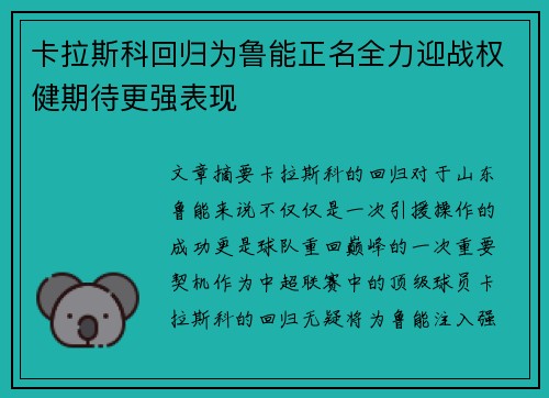 卡拉斯科回归为鲁能正名全力迎战权健期待更强表现