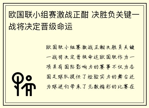 欧国联小组赛激战正酣 决胜负关键一战将决定晋级命运