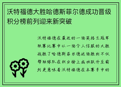 沃特福德大胜哈德斯菲尔德成功晋级积分榜前列迎来新突破