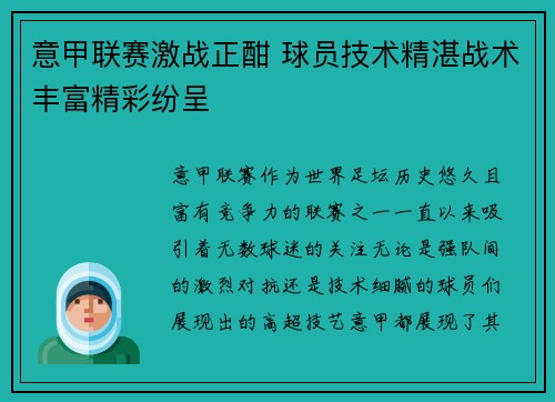 意甲联赛激战正酣 球员技术精湛战术丰富精彩纷呈