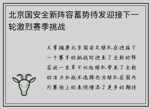 北京国安全新阵容蓄势待发迎接下一轮激烈赛季挑战