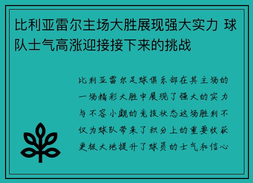 比利亚雷尔主场大胜展现强大实力 球队士气高涨迎接接下来的挑战
