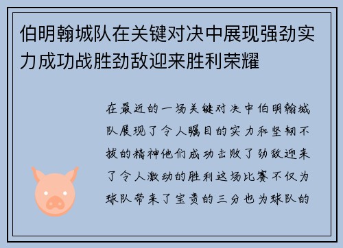 伯明翰城队在关键对决中展现强劲实力成功战胜劲敌迎来胜利荣耀