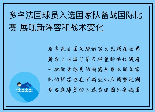 多名法国球员入选国家队备战国际比赛 展现新阵容和战术变化