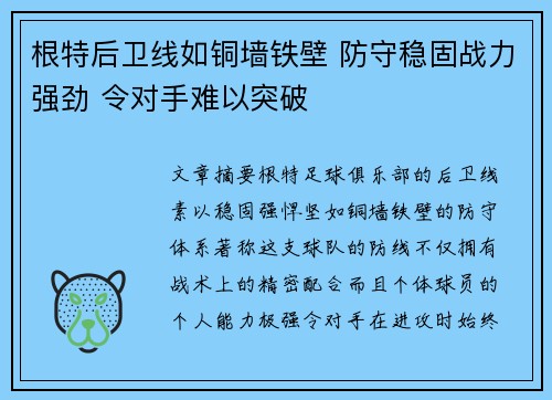 根特后卫线如铜墙铁壁 防守稳固战力强劲 令对手难以突破