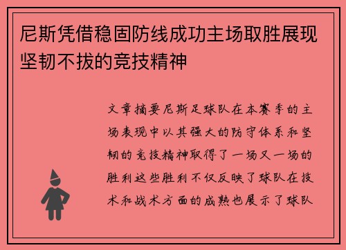 尼斯凭借稳固防线成功主场取胜展现坚韧不拔的竞技精神