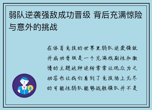 弱队逆袭强敌成功晋级 背后充满惊险与意外的挑战