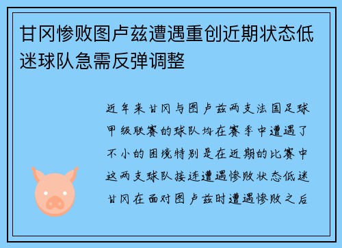 甘冈惨败图卢兹遭遇重创近期状态低迷球队急需反弹调整