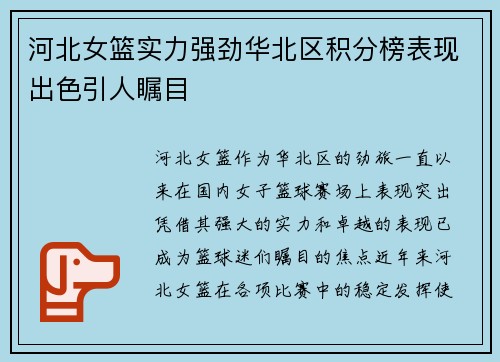 河北女篮实力强劲华北区积分榜表现出色引人瞩目