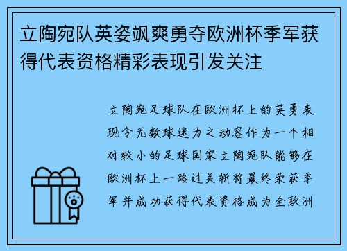 立陶宛队英姿飒爽勇夺欧洲杯季军获得代表资格精彩表现引发关注