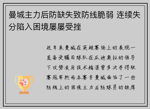 曼城主力后防缺失致防线脆弱 连续失分陷入困境屡屡受挫