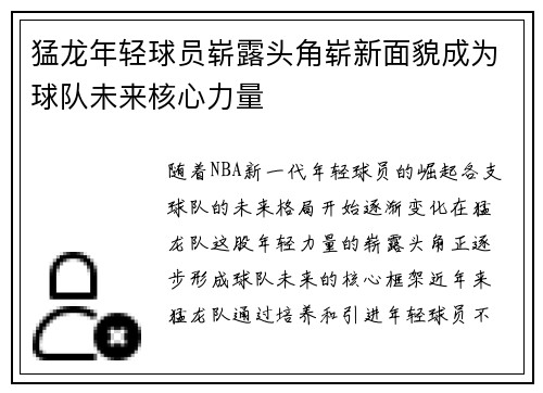 猛龙年轻球员崭露头角崭新面貌成为球队未来核心力量