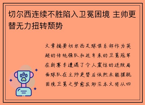 切尔西连续不胜陷入卫冕困境 主帅更替无力扭转颓势