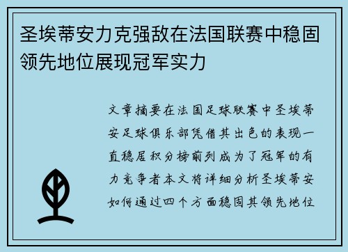 圣埃蒂安力克强敌在法国联赛中稳固领先地位展现冠军实力