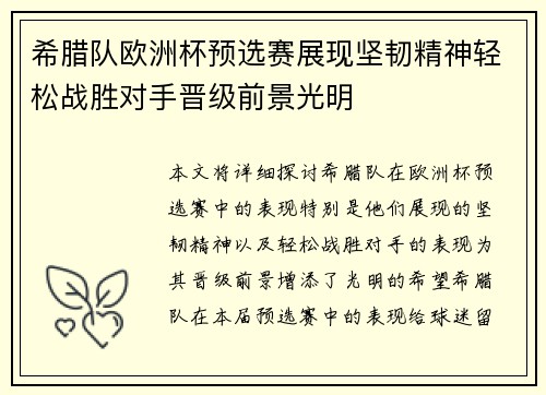 希腊队欧洲杯预选赛展现坚韧精神轻松战胜对手晋级前景光明