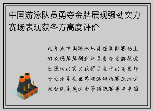 中国游泳队员勇夺金牌展现强劲实力赛场表现获各方高度评价