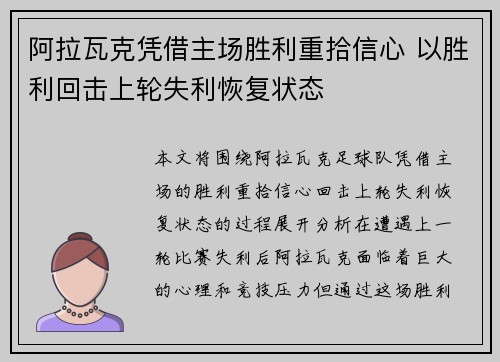 阿拉瓦克凭借主场胜利重拾信心 以胜利回击上轮失利恢复状态