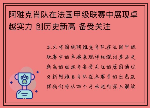 阿雅克肖队在法国甲级联赛中展现卓越实力 创历史新高 备受关注