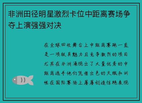 非洲田径明星激烈卡位中距离赛场争夺上演强强对决