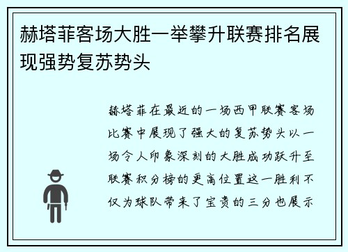 赫塔菲客场大胜一举攀升联赛排名展现强势复苏势头
