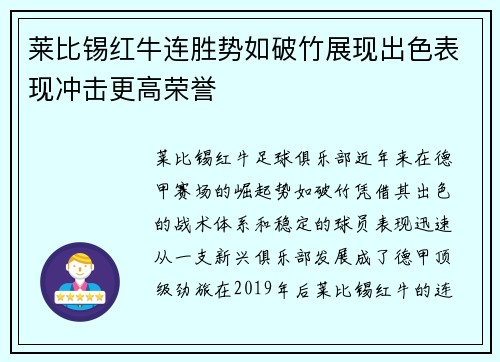 莱比锡红牛连胜势如破竹展现出色表现冲击更高荣誉