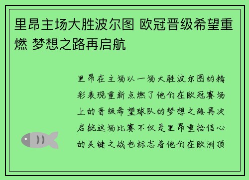 里昂主场大胜波尔图 欧冠晋级希望重燃 梦想之路再启航
