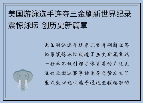 美国游泳选手连夺三金刷新世界纪录震惊泳坛 创历史新篇章