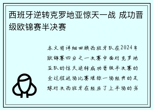 西班牙逆转克罗地亚惊天一战 成功晋级欧锦赛半决赛
