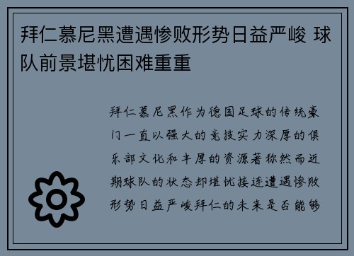 拜仁慕尼黑遭遇惨败形势日益严峻 球队前景堪忧困难重重