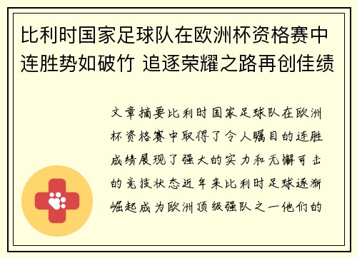 比利时国家足球队在欧洲杯资格赛中连胜势如破竹 追逐荣耀之路再创佳绩