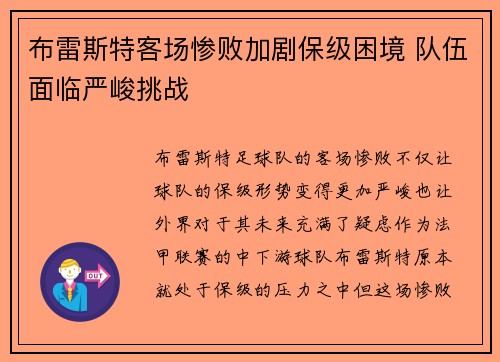 布雷斯特客场惨败加剧保级困境 队伍面临严峻挑战