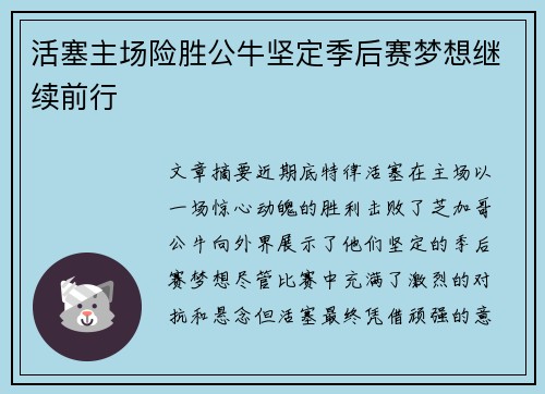 活塞主场险胜公牛坚定季后赛梦想继续前行