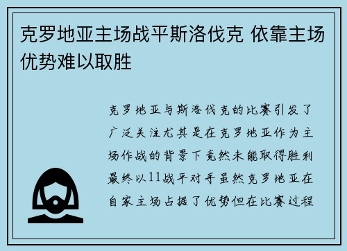 克罗地亚主场战平斯洛伐克 依靠主场优势难以取胜