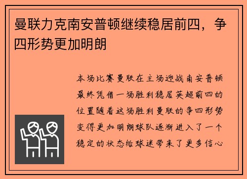 曼联力克南安普顿继续稳居前四，争四形势更加明朗