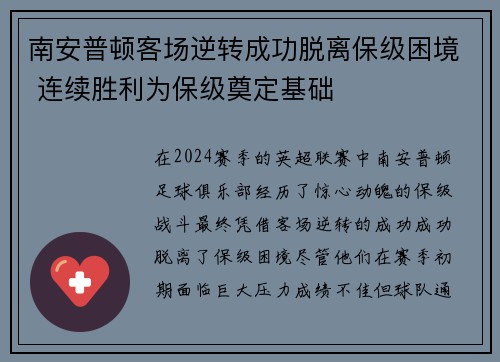 南安普顿客场逆转成功脱离保级困境 连续胜利为保级奠定基础