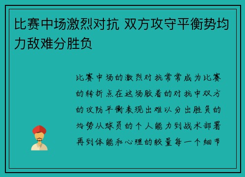 比赛中场激烈对抗 双方攻守平衡势均力敌难分胜负