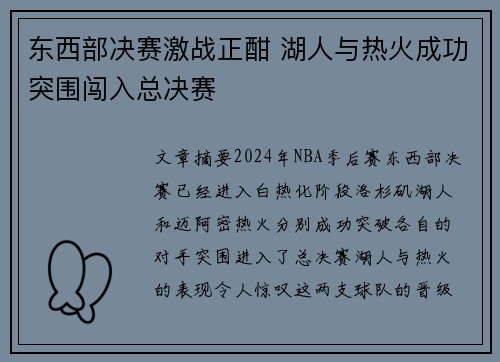东西部决赛激战正酣 湖人与热火成功突围闯入总决赛