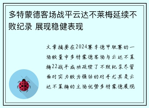多特蒙德客场战平云达不莱梅延续不败纪录 展现稳健表现