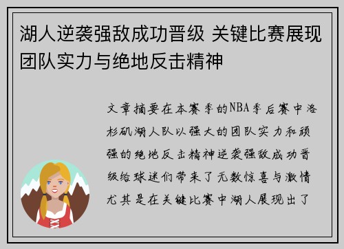 湖人逆袭强敌成功晋级 关键比赛展现团队实力与绝地反击精神