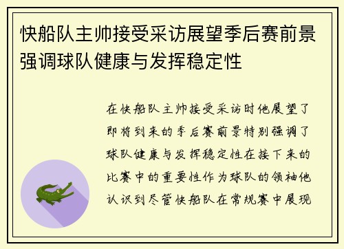 快船队主帅接受采访展望季后赛前景强调球队健康与发挥稳定性