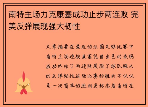 南特主场力克康塞成功止步两连败 完美反弹展现强大韧性