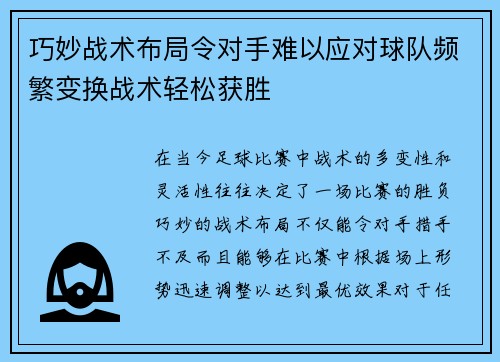 巧妙战术布局令对手难以应对球队频繁变换战术轻松获胜